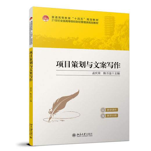项目策划与文案写作 孟庆荣 陈万金 主编 北京大学出版社 商品图0