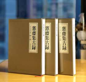 特惠推荐！！《愙斋集古录》，8开，3函全3册，布面精装，清  吴大澂著，河南美术出版社2017年一版一印，定价1800，售价768元。