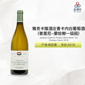 2019 Jacques Carillon Puligny Montrachet 1er Champs Canet  雅克卡隆酒庄香卡内（普里尼-蒙哈榭一级园）白葡萄酒 2019