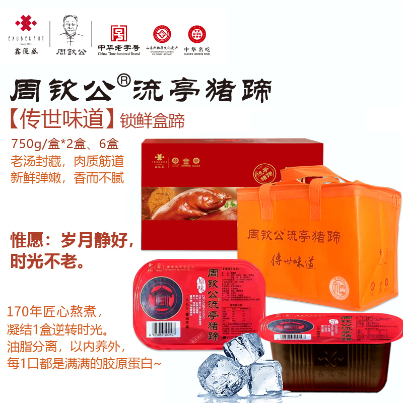 【锁鲜盒蹄】单个约750g2盒装橙色小箱/6盒装红色大箱    保质期10天（锁鲜产品，需冷藏，山东省外不包邮）