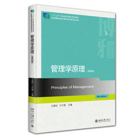 管理学原理（第四版） 王建民 王巧莲 主编 北京大学出版社