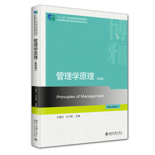 管理学原理（第四版） 王建民 王巧莲 主编 北京大学出版社 商品图0