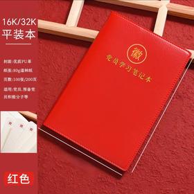 党员学习记录本