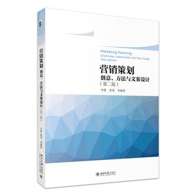 营销策划——创意、方法与文案设计（第二版） 李胜 等 编著 北京大学出版社