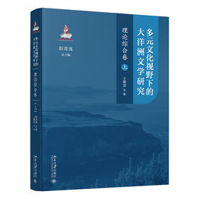 多元文化视野下的大洋洲文学研究：理论综合卷（上） 彭青龙 总主编  王敬慧 等 著 北京大学出版社