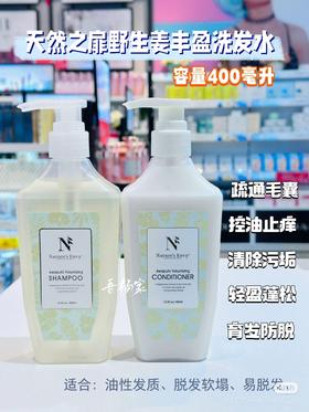 正品授权美国天然之扉野生姜香氛丰盈洗发水400ml＋生姜丰盈护发素400ml效期26年8月