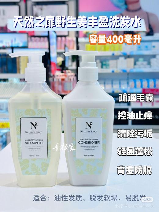 正品授权美国天然之扉野生姜香氛丰盈洗发水400ml＋生姜丰盈护发素400ml效期26年8月 商品图0