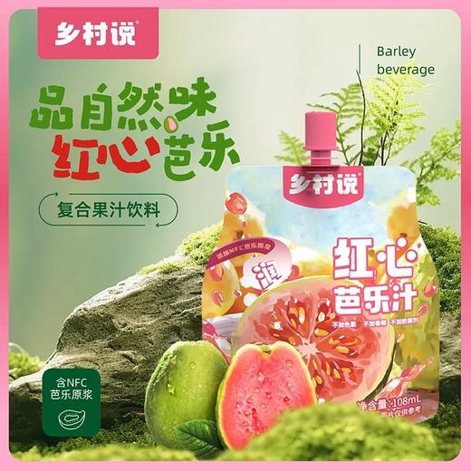 配料干净芭乐汁，29.9元起乡村说红心芭乐真，果鲜榨高维C活力饮清甜不腻​满满膳食纤维喝一口就不能自"‎芭"‍基地直邮 商品图4