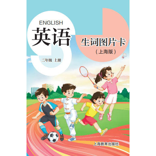 英语生词图片卡（上海版）二年级上册【上海新教材配套教辅】 商品图0