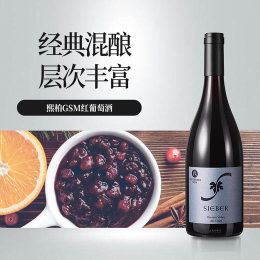 熙柏GSM红葡萄酒 商品图1