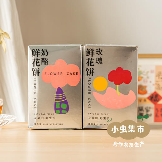 【洪炜囍礼·限时8.8折】生态手工糕点鲜花饼 320g /盒| 合作农友生产，来自云南昆明，生产者：陈珍、洪炜 *【公平贸易农人定价】 商品图9