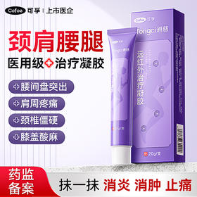 可孚医用远红外治疗凝胶 肩周炎 腰间盘突出 膝盖疼痛