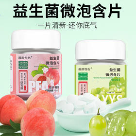 【清新常伴❗️益生菌微泡含片】一片清新“还你底气” 口气清新，社交更自信，约会神器口臭留香，白桃青提味益生菌微含片，清新益生菌微泡含片L