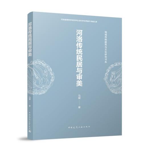 河洛传统民居与审美 商品图0