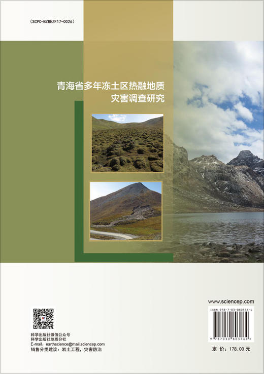 青海省多年冻土区热融地质灾害调查研究 商品图1