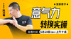 意气力转换实操 ——直播教学（陆师亲授） 商品缩略图0