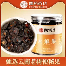 【三罐更超值❗️国药药材大解果罐装】甄选产地当地新货，手工筛选自然晾晒，无熏染无添加，美味健康无负担，罐装180g纯果肉排便，源头直销大解果大便果L