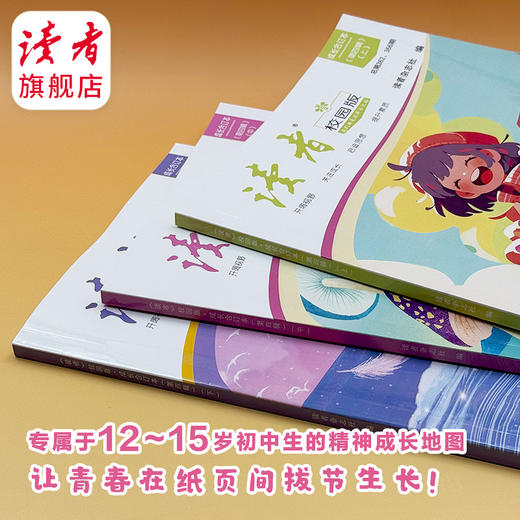 10~18岁适读 |《读者》（校园版·成长）合订本第四辑（全3本）初中生语文好伴侣 读者出版社 商品图5
