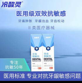冷酸灵脱敏剂75g