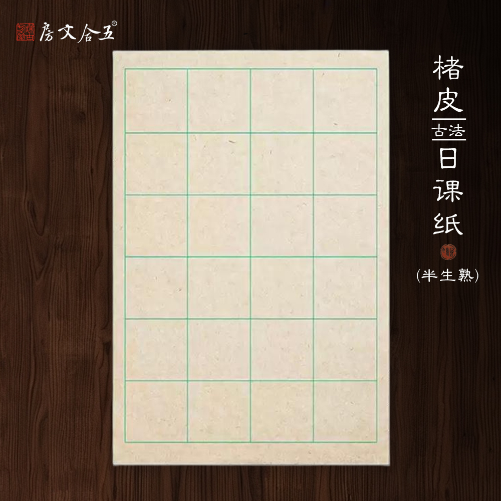 楮皮日课纸丨半生熟格子竖行多规格练习纸  纸质细腻