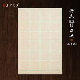 楮皮日课纸丨半生熟格子竖行多规格练习纸  纸质细腻