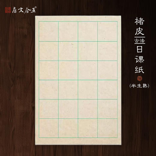 楮皮日课纸丨半生熟格子竖行多规格练习纸  纸质细腻 商品图0