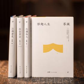 《蔡澜精选集 》 全4册  本套装包含《妙趣人生》《江湖老友》《饮食男女》《红颜知己》4部蔡澜作品【预售15天发货】