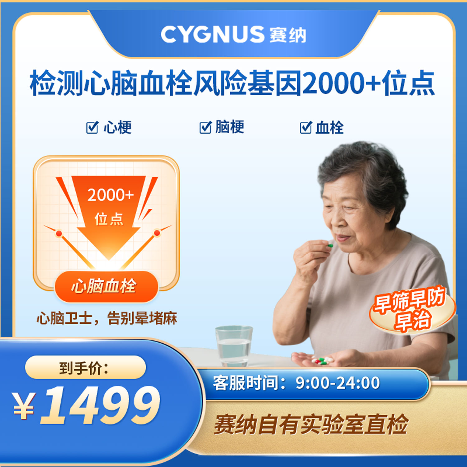 CYGNUS 赛纳 检测心脑血栓风险基因2000+位点