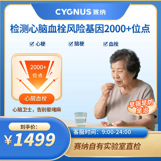 CYGNUS 赛纳 检测心脑血栓风险基因2000+位点 商品图0