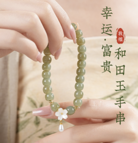 敦煌【富贵花幸运花·和田玉手串】敦煌新中式祈福文玩手串 和田玉国风女生手串带证书