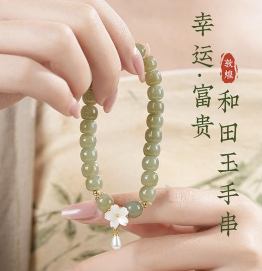 敦煌【富贵花幸运花·和田玉手串】敦煌新中式祈福文玩手串 和田玉国风女生手串带证书 商品图0