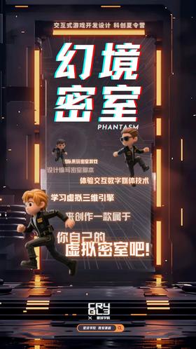 2025夏令营丨「幻境密室」交互式游戏开发设计科创夏令营（成都站）