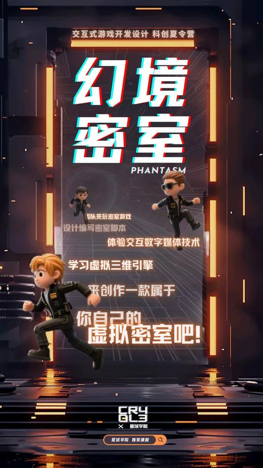 2025夏令营丨「幻境密室」交互式游戏开发设计科创夏令营（成都站） 商品图0