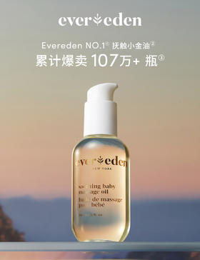 9楼母婴生活馆 Evereden安唯伊婴儿抚触油宝宝按摩油老爸抽检润肤油118mL 活动价：199元