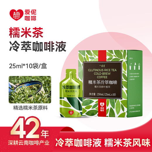 Aini爱伲庄园 冷萃咖啡液墨红玫瑰风味/糯米茶风味250ml（10袋/盒） 商品图1