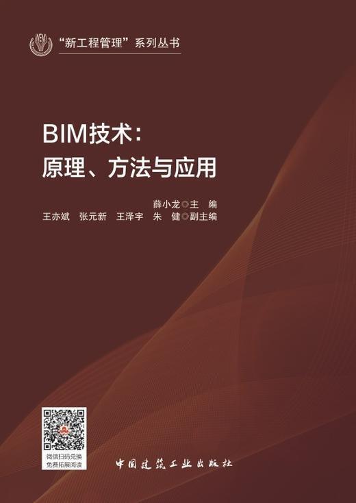 BIM技术：原理、方法与应用 商品图2