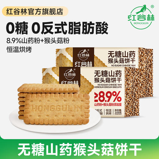 【养脾胃 超值加赠 】红谷林无糖山药猴头菇饼干/9黑藜麦/9红藜麦谷物饼干 208g/袋 商品图4