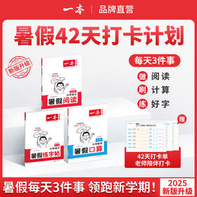 一本【暑假专项训练】暑假阅读口算练字帖42天打卡陪伴配视频讲解 【悦刊图书】