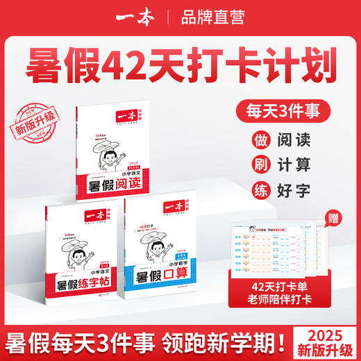 一本【暑假专项训练】暑假阅读口算练字帖42天打卡陪伴配视频讲解 【悦刊图书】 商品图0