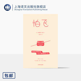 怕飞 [美]埃丽卡·容 著 石雅芳 译 女性主义经典 自我探索 摆脱枷锁 精神分析 心理自助 母女 原生家庭 两性 【上海译文】