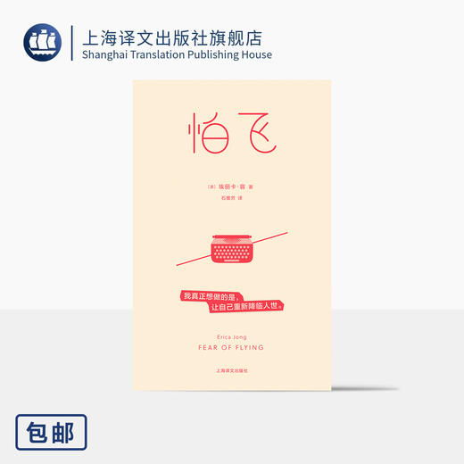 怕飞 [美]埃丽卡·容 著 石雅芳 译 女性主义经典 自我探索 摆脱枷锁 精神分析 心理自助 母女 原生家庭 两性 【上海译文】 商品图0