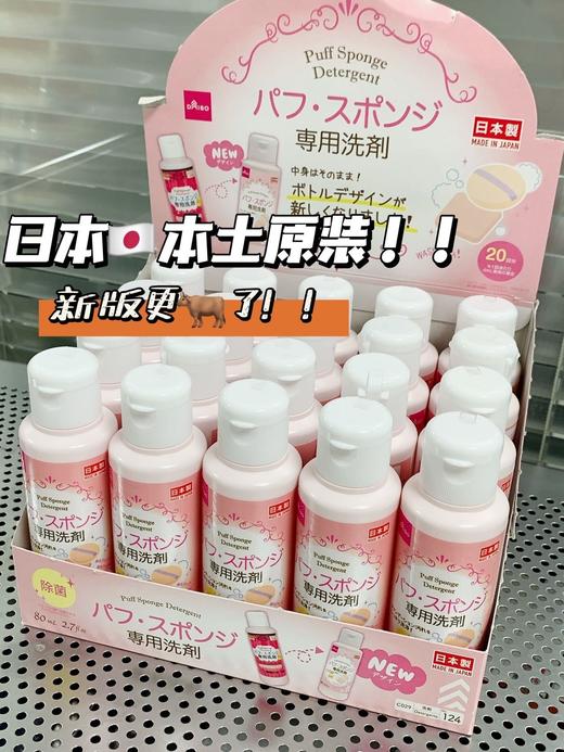 DAISO/日本大创粉扑清洗液80ml/瓶 气垫美妆蛋化妆刷专用清洗剂 商品图3