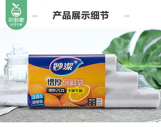 妙洁点断式保鲜袋*2组（特大号40只+大号80只+中号120只/组） 商品图4