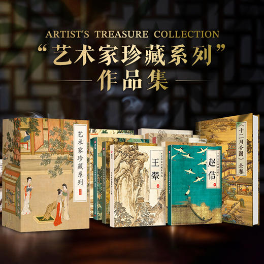 艺术家珍藏系列别册珍藏礼盒（全11册） 商品图0