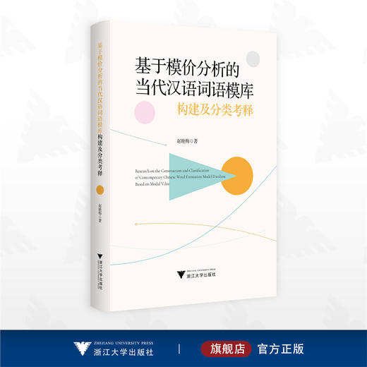 基于模价分析的当代汉语词语模库构建及分类考释/赵艳梅著/浙江大学出版社 商品图0