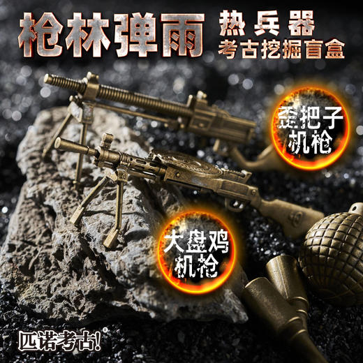 【枪林弹雨古代兵器】匹诺考古新品枪林弹雨热兵器古代刀光剑影长短冷兵器挖掘考古盲盒 商品图5