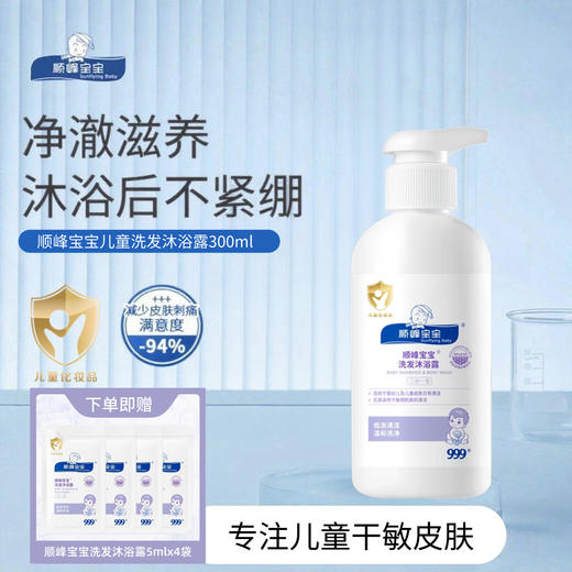 顺峰宝宝洗发沐浴露300ml 商品图0