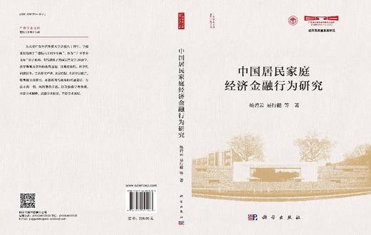 中国居民家庭经济金融行为研究 商品图3