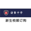 诸暨中学新生校服订购 商品缩略图0