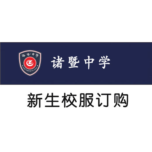 诸暨中学新生校服订购 商品图0